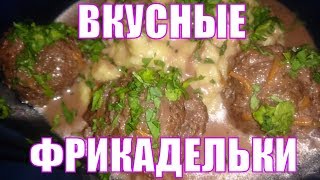 Фрикадельки Потрясающий и простой рецепт вкусных фрикаделек в соусе Секрет приготовления [upl. by Scuram237]