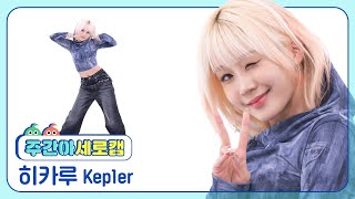 주간아 세로캠 Kep1er HIKARU  Shooting Star 케플러 히카루  슈팅 스타 l EP666 [upl. by Rog]