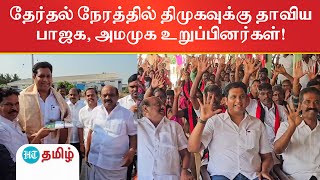 தேர்தல் நேரத்தில் திமுகவுக்கு தாவிய பாஜக அமமுக உறுப்பினர்கள்  HT Tamil [upl. by Huberty]