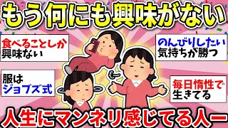 【ガルちゃん有益】意外と共感する人が多かった！残りの人生は消化試合状態…何に対しても関心がなくなった人ー！【ガルちゃん雑談】 [upl. by Esidnac]