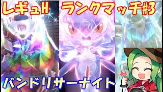 【ポケモンSV】84位～ レギュレーションH ランクマッチ３【バンドリサーナイト】 [upl. by Ericka133]