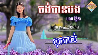 កន្ត្រឹមរីមុិច  ចង់បានបង  ឌីជេគា  Chong Ban Bong  Dj Kea Remix [upl. by Lenny]