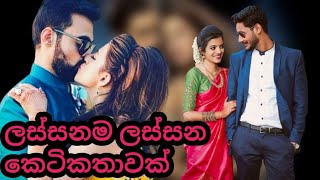 සිංහල කෙටිකතාව  Beautiful sinhala ketikathawa  Adara keti katha sinhala  Online sinhala teledrama [upl. by Delmer]