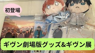 【裏ちゃんねる？】ギヴン劇場版グッズampギヴン展 [upl. by Polloch]