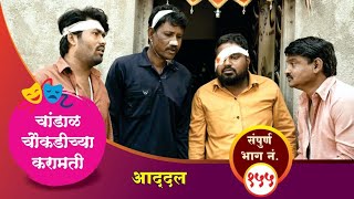 चांडाळ चौकडीच्या करामती संपूर्ण भाग नं१५५  Chandal Choukadichya Karamati Full Episode No155 [upl. by Hulbard]