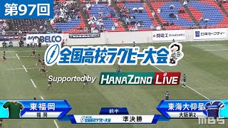 第97回 準決勝 東福岡福岡 vs 東海大仰星大阪第2  全国高校ラグビー大会 [upl. by Eedoj]