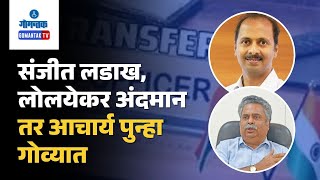 IAS officers Transfer  संजीत लडाख‌ लोलयेकर अंदमान तर आचार्य पुन्हा गोव्यात  Gomantak TV [upl. by Patricio]