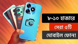 Top 5 Best Smartphone Under 8000 to 10000 Taka In Bangladesh 2024  সেরা ৫টি স্মার্টফোন ২০২৪ [upl. by Christmas]