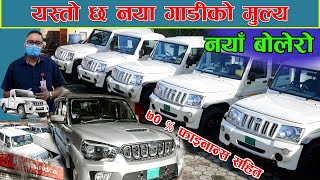 यस्तो छ नेपालमा नयाँ बोलेरोको मुल्य  Mahindra Bolero Price In Nepal 2021  Jankari Kendra [upl. by Aillimac]