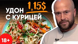 Незабываемая лапша удон с курицей и овощами за 115   18 [upl. by Anilok161]