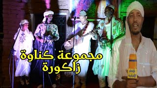 كناوة زاكورة Gnawa zagora [upl. by Nylzaj]