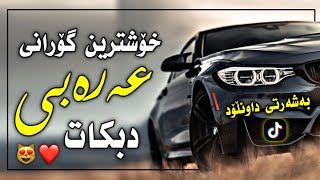 خۆشترین گۆرانی عەرەبی دبکة فوول حماسی تیک تۆکی هەژاند Xoshtrin Gorani Arabi Dbkatt Full DJ [upl. by Ydnas497]