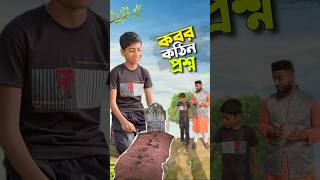 কবর কে প্রশ্ন করছে ছেলেটি😭bayazid0007 trending ytshorts hasbunallohstv [upl. by Just]