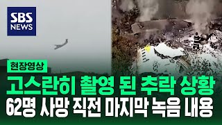 카메라에 담긴 추락 상황…62명 사망 직전 조종사의 마지막 말이 단서현장영상  SBS [upl. by Ahsimot]