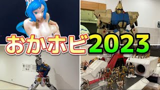 【おかホビ】岡山の模型展示会の様子を紹介 ガンプラ [upl. by Eamon]