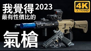 我覺得2023年最有性價比的氣槍｜廣東話｜產品Review｜場地提供  The Base [upl. by Aretahs]