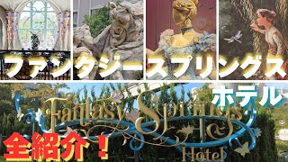 ファンタジースプリングスホテルの全てを巡る ファンタジースプリングスホテル 全紹介動画 [upl. by Hniv]