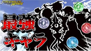 【FEH】2024年5月の各色最強キャラをざっくり紹介！復帰勢の方、今のFEHはこんな感じです。 [upl. by Lawley122]