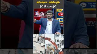 తమాషాలా ఎవడిచ్చాడు TV5Murthy bignews HYDRADemolitions cmrevanthreddy TV5News tv5shorts [upl. by Ytte]