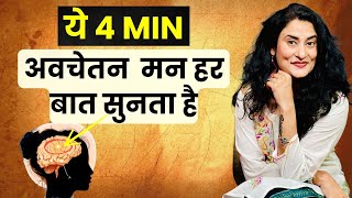 इन 4 min में अवचेतन मन से कुछ भी करवा सकते हो  Manifest Anything in 4 min using subconscious Mind [upl. by Serrano]