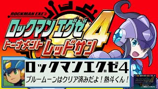 【実況プレイ】エグゼ4のやってない方のバージョンやります【ロックマンエグゼ アドバンスドコレクション】 [upl. by Enihpesoj]