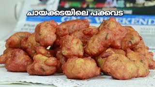 ശരിക്കും ചായക്കട രുചിയിൽ ഒരു പക്കവട Secret ingredientOnion pakkavada  Recipe 236 [upl. by Plusch]