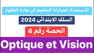 Optique et Vision الحصة 4  ملخص دروس مادة العلوم باللغة الفرنسية [upl. by Hultgren580]