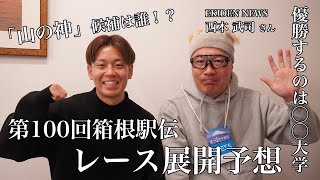 【箱根駅伝2024】順位予想amp山の神候補は誰！？ [upl. by Roshan]