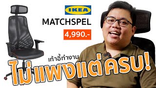 สบายตัว สบายกระเป๋า รีวิว Matchspel จาก IKEA แค่ 5000 ลองเองใช้เอง เก้าอี้เล่นเกม ทำงาน ทรงสุขภาพ [upl. by Oine]