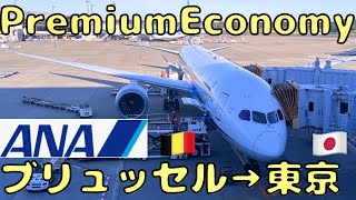 ベルギー🇧🇪からの帰国！ANAのプレミアムエコノミーに搭乗！ [upl. by Asial]