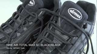 【加水分解】NIKE AIR TOTAL MAX SC BLACKBLACK [upl. by Ute]