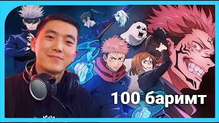 Jujutsu Kaisen  Таны мэдэхгүй 100 сонирхолтой баримтууд [upl. by Akinwahs565]