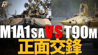 （音頻重置版）宿命對決！ 援烏M1或正面遭遇俄軍T90M！ 坦克斷后，甲彈對抗將鹿死誰手？ [upl. by Canice371]