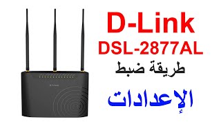 اعدادات راوتر DLink DSL2877AL [upl. by Manwell559]