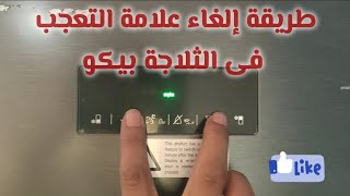 طريقة إلغاء علامة التعجب‼️فى الثلاجة بيكو وضبط درجة التبريد الصحيحة🌡️شرح رموز الشاشة 📝 [upl. by Nyliuqcaj]