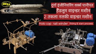 हैंडलूम 2 स्पिंडल नल्की वाइन्डर मशीन  bobbin winding machine  handloom nalki winder [upl. by Afton]