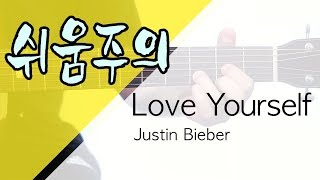 쉬움주의 Love Yourself  Justin Bieber Guitar Tutorial｜기타 강좌 Eng Sub [upl. by Irrok]