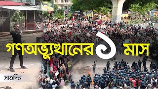 গণঅভ্যুত্থানের ১ মাস ।। সাতদিন ।। Nexus Television [upl. by Obed]