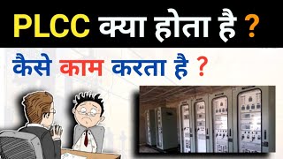 Power line carrier communication क्या होता है  कैसे काम करता है   PLCC in Power System [upl. by Theodoric]