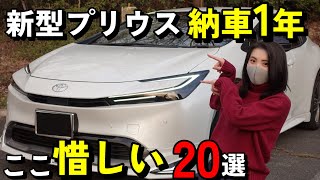 【まもなく納車1年】新型プリウスオーナーがぶっちゃけ！正直「これ」残念… [upl. by Ahsener383]