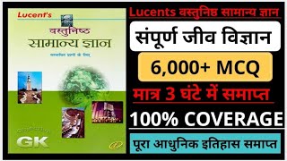 लुसेंट वस्तुनिष्ठ ज्ञान  संपूर्ण जीव विज्ञान  मात्र 3 घंटे में समाप्त सभी परीक्षाओं के लिए रामबाण [upl. by Stockmon]