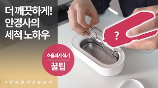 안경사가 알려주는 샤오미 초음파세척기 Eraclean 사용 꿀팁 이것으로 더욱 강력하게 세척하세요 [upl. by Adama21]