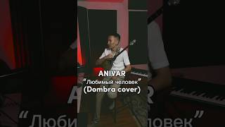 ANIVAR  Любимый человек  Dombra cover by ZhakSoul  Remix Remake Dombyra  Минус Текст Караоке Рек [upl. by Ryder800]