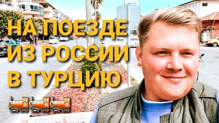 НА ПОЕЗДЕ В ТУРЦИЮ ИЗ РОССИИ🚂 PEGAS TOURISTIK ПОЛЕТИТ В АНТАЛИЮ ИЗ МОСКВЫ✈ АЗИМУТ УВЕЛИЧИВАЕТ РЕЙС [upl. by Ritch]