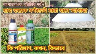 আগাছা নিয়ন্ত্রণ করতে আজই স্প্রে করবেন paraquat Dichloride 24SL [upl. by Slaohcin]