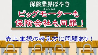 ビッグモーターも保険会社も同罪！代理店は保険会社の操り人形！損をするのはお客様！ [upl. by Meehyr]