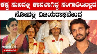 Spandana Vijaya Raghavendra No Moreಅಣ್ಣಾವ್ರ ಕುಟುಂಬದ ಮತ್ತೊಂದು ದುರಂತ ಸಾವಿಗೆ ನೋವಿಗೆ ಸಾಂತ್ವನ ಎಲ್ಲಿದೆ [upl. by Nosrac]