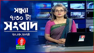 সন্ধ্যা ৭৩০টার বাংলাভিশন সংবাদ  ২০ আগস্ট ২০২৪  BanglaVision 730 PM News Bulletin 20 August 2024 [upl. by Brockwell]