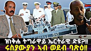 ዝነቅሐ ትግራዋይ ኤርትራዊ ድዩ፥ ትግራይ ናብ ኤርትራ፥ ሩስያውያን ኣብ ወደብ ባጽዕ፥ ያቆብ ክፍታሕ [upl. by Rudyard618]