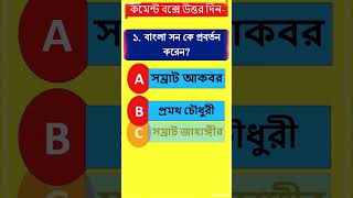 Who introduced Bangla Calendar youtube shorts trending knowledge test gk [upl. by Frieda]